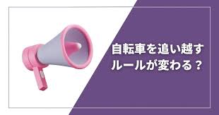 自転車追い越しの新ルールが施行されます
